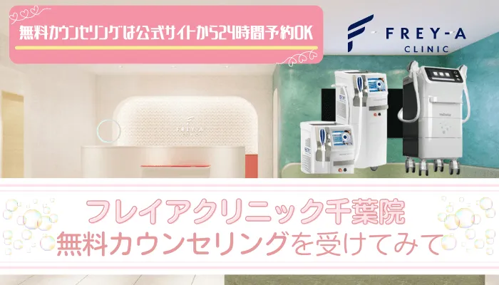 フレイアクリニック千葉まとめ