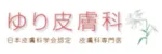 ゆり皮膚科ロゴ