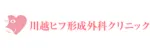 川越ヒフ形成外科クリニックロゴ