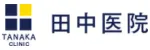 田中医院ロゴ