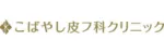 こばやし皮膚フ科クリニックロゴ