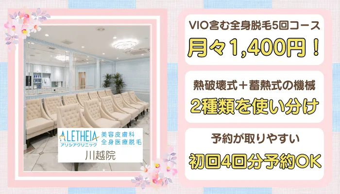 アリシアクリニック川越比較