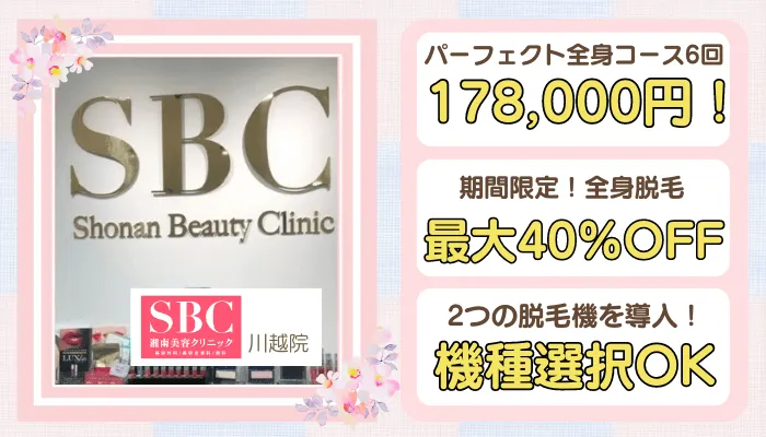 湘南美容クリニック川越比較全身
