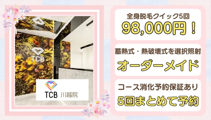 TCB川越比較全身