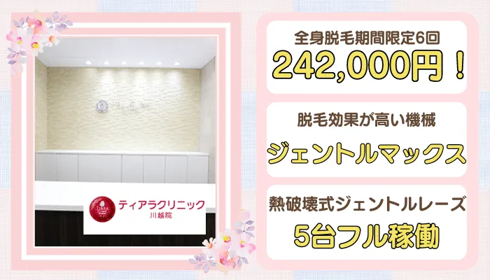 ティアラクリニック川越比較全身