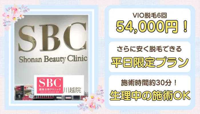 湘南美容クリニック川越比較VIO