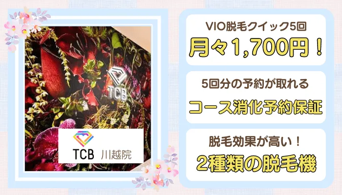 TCB川越比較VIO