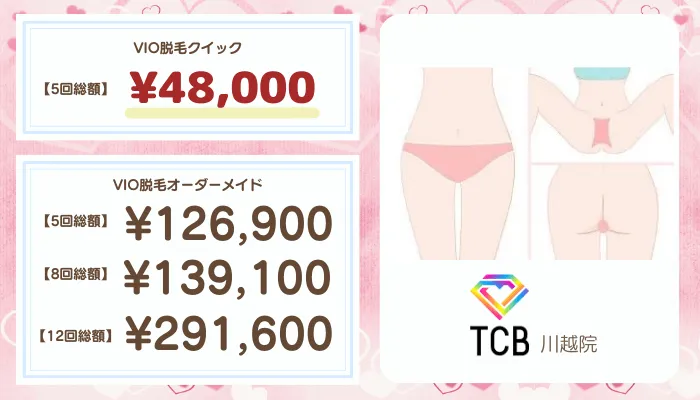 TCB川越比較おすすめプランVIO