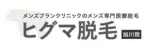 メンズブランクリニック旭川ロゴ