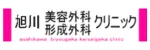 旭川美容外科形成外科クリニックロゴ