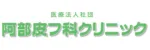 阿部皮フ科クリニックロゴ