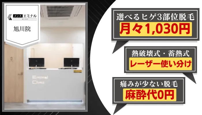 メンズエミナル旭川比較ヒゲ