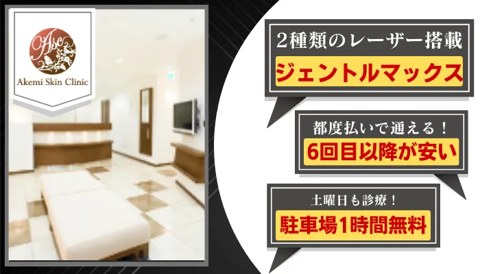 あけ美肌クリニック比較ヒゲ