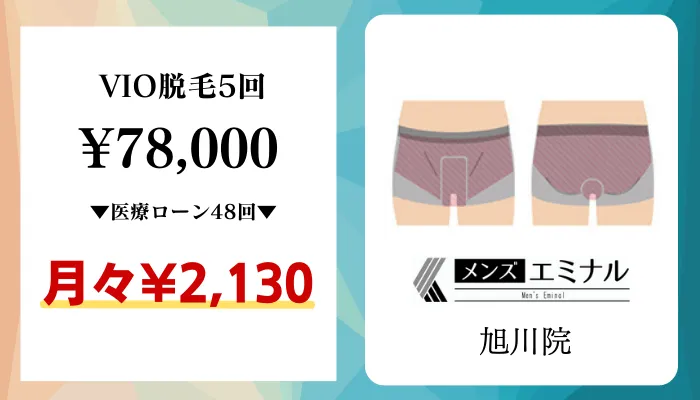 メンズエミナル旭川比較料金VIO