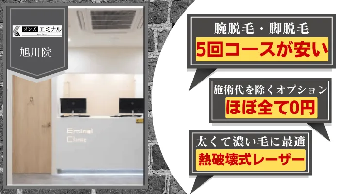 メンズエミナル旭川比較腕・脚