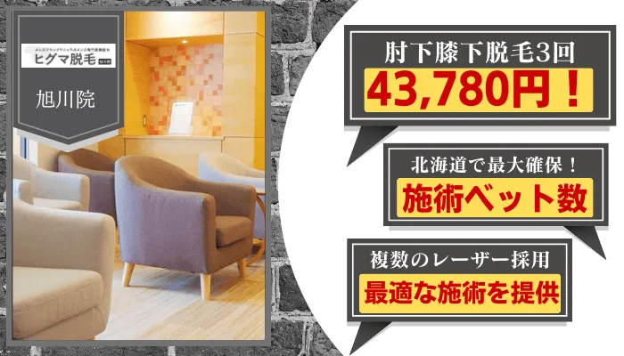 メンズブランクリニック旭川比較腕・脚