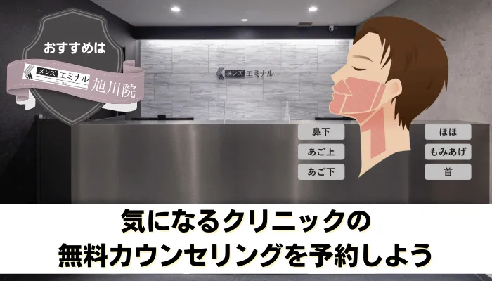 医療脱毛メンズ旭川まとめ